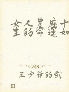 女人农历十五出生的命运如何