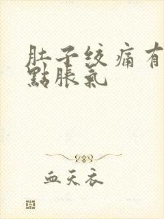 肚子绞痛有点有点胀气