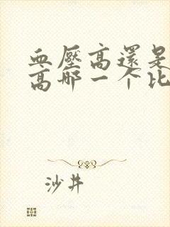 血压高还是血糖高哪一个比较严重封面