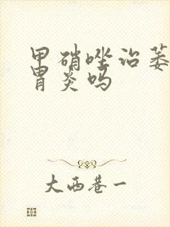 甲硝唑治萎缩性胃炎吗