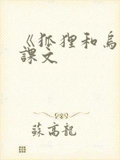 《狐狸和乌鸦》课文