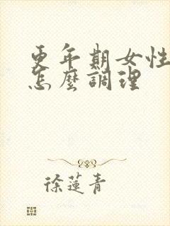 更年期女性脚凉怎么调理