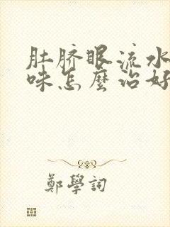 肚脐眼流水有臭味怎么治好得快