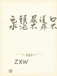 龟头尿道口长个水泡不疼不痒