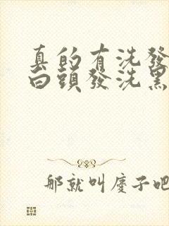 真的有洗发水把白头发洗黑吗