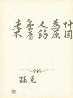 老年人为什么睡不着的原因