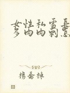 女性私处长出好多肉肉刺怎么回事