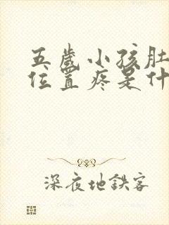 五岁小孩肚脐眼位置疼是什么原因