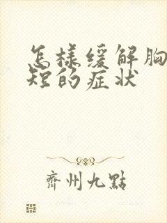 怎样缓解胸闷气短的症状