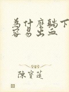 为什么躺下牙龈容易出血