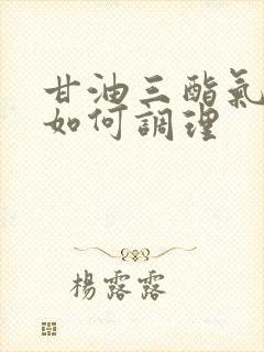 甘油三酯气不足如何调理封面