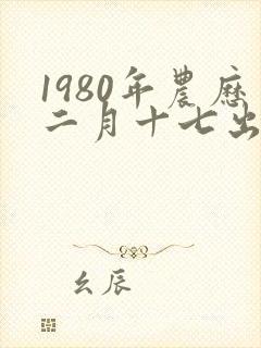 1980年农历二月十七出生命运