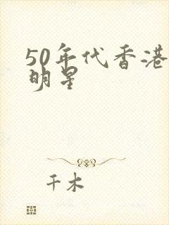 50年代香港女明星