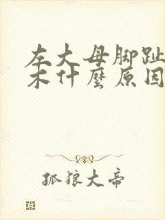 左大母脚趾头麻木什么原因引起的