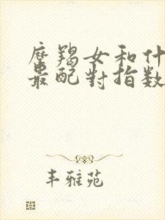 摩羯女和什么座最配对指数