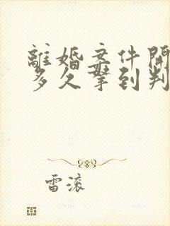 离婚案件开庭后多久拿到判决书