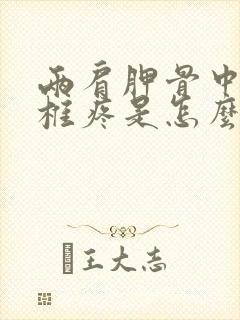 两肩胛骨中间脊椎疼是怎么回事