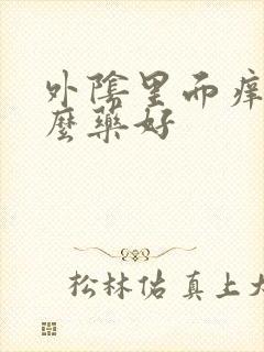 外阴里面痒用什么药好