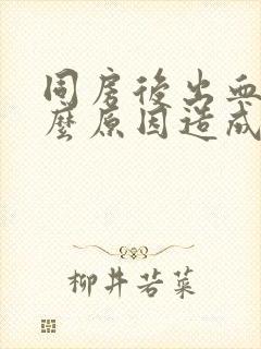 同房后出血是什么原因造成的鲜红色