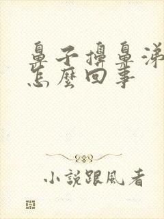 鼻子擤鼻涕有血怎么回事封面