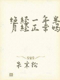 绝经一年半又来月经正常吗封面