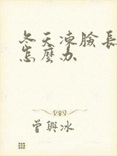 冬天冻脸长痘痘怎么办