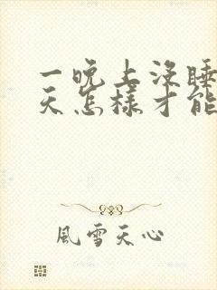 一晚上没睡第二天怎样才能有精神