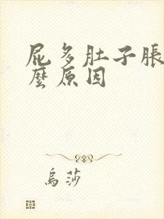 屁多肚子胀气什么原因