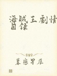 海贼王剧情分段目录