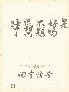 睡眠不好是肝出了问题吗