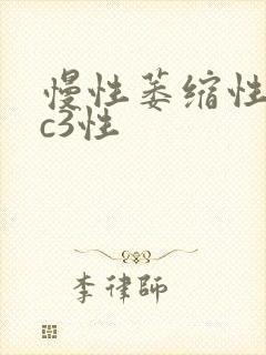 慢性萎缩性胃炎c3性