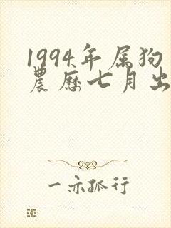 1994年属狗农历七月出生命运如何