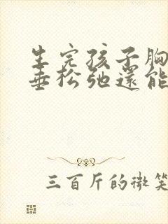 生完孩子胸部下垂松弛还能恢复吗封面