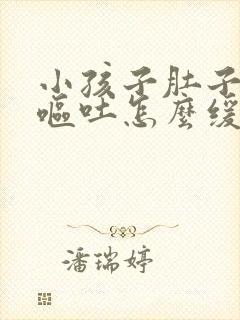 小孩子肚子疼还呕吐怎么缓解封面