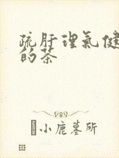 疏肝理气健脾胃的茶