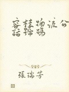 容桂物流公司电话号码封面