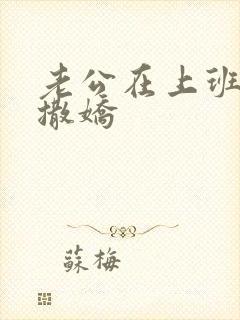 老公在上班怎么撒娇