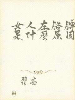 女人左胳膊麻疼是什么原因