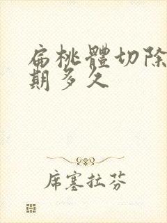 扁桃体切除恢复期多久