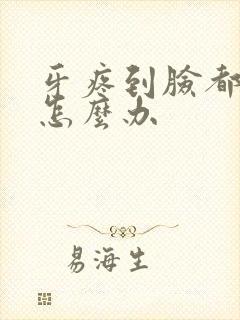 牙疼到脸都肿了怎么办