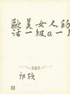 欧美女人的性生活一级a一片