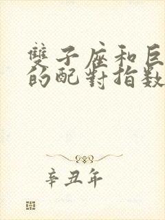 双子座和巨蟹座的配对指数