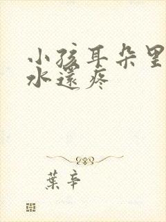 小孩耳朵里流黄水还疼封面