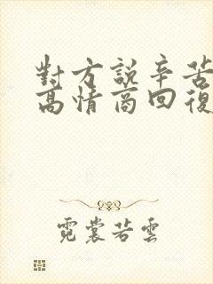 对方说辛苦你了高情商回复