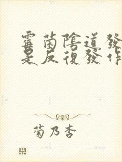 霉菌阴道发炎老是反复发作