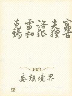 克雷洛夫寓言乌鸦和狐狸告诉我们什么道理封面