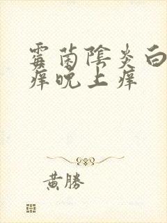 霉菌阴炎白天不痒晚上痒