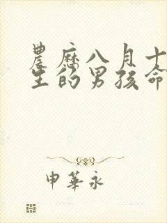 农历八月十五出生的男孩命运如何