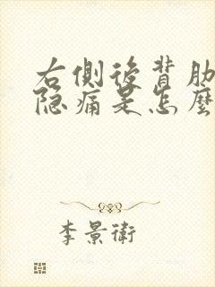 右侧后背肋骨下隐痛是怎么回事女封面