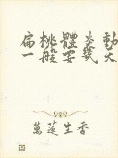 扁桃体炎动手术一般要几天才会好